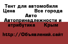 Тент для автомобиля › Цена ­ 6 000 - Все города Авто » Автопринадлежности и атрибутика   . Крым